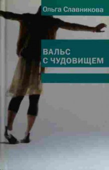 Книга Славникова О. Вальс с чудовищем, 11-19945, Баград.рф